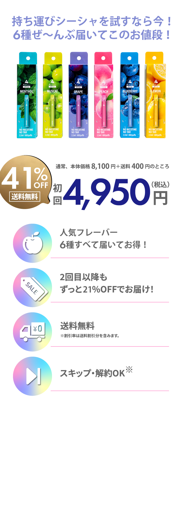 ご継続回数の縛りなし、初回半額、回数縛りなし、変更可能、液漏れ保証付き