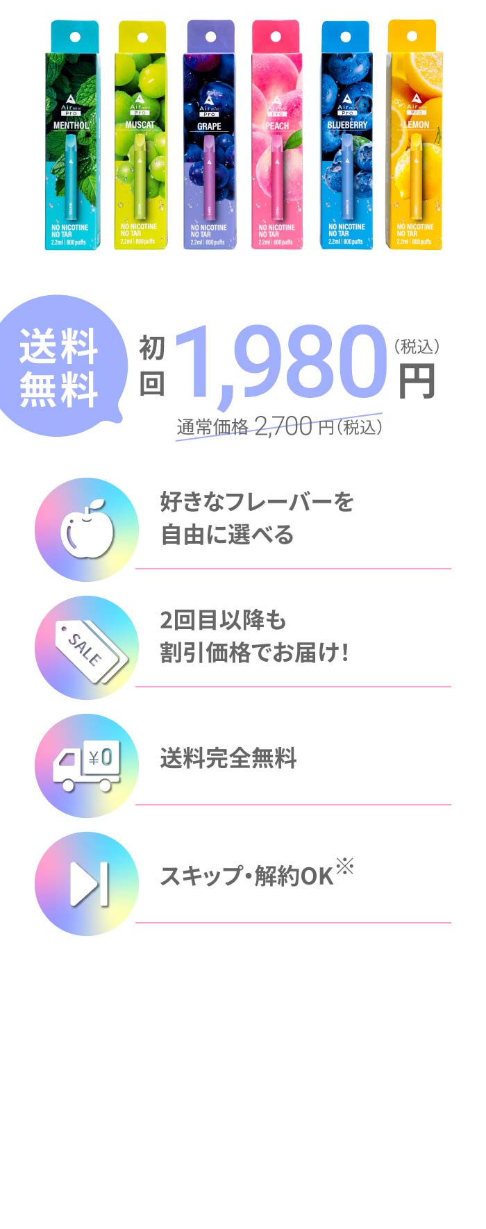 ご継続回数の縛りなし、初回半額、回数縛りなし、変更可能、液漏れ保証付き