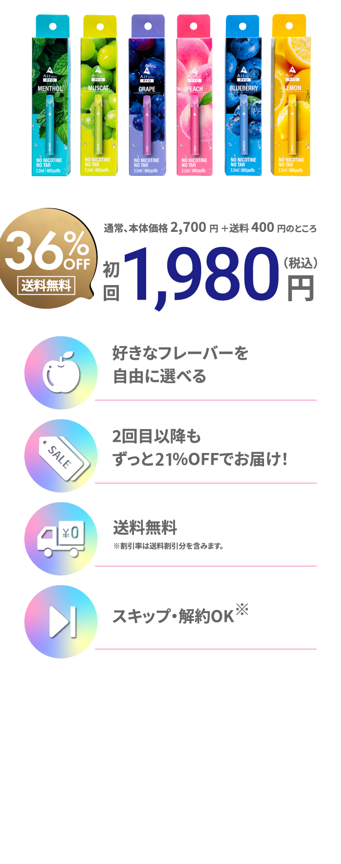 ご継続回数の縛りなし、初回半額、回数縛りなし、変更可能、液漏れ保証付き
