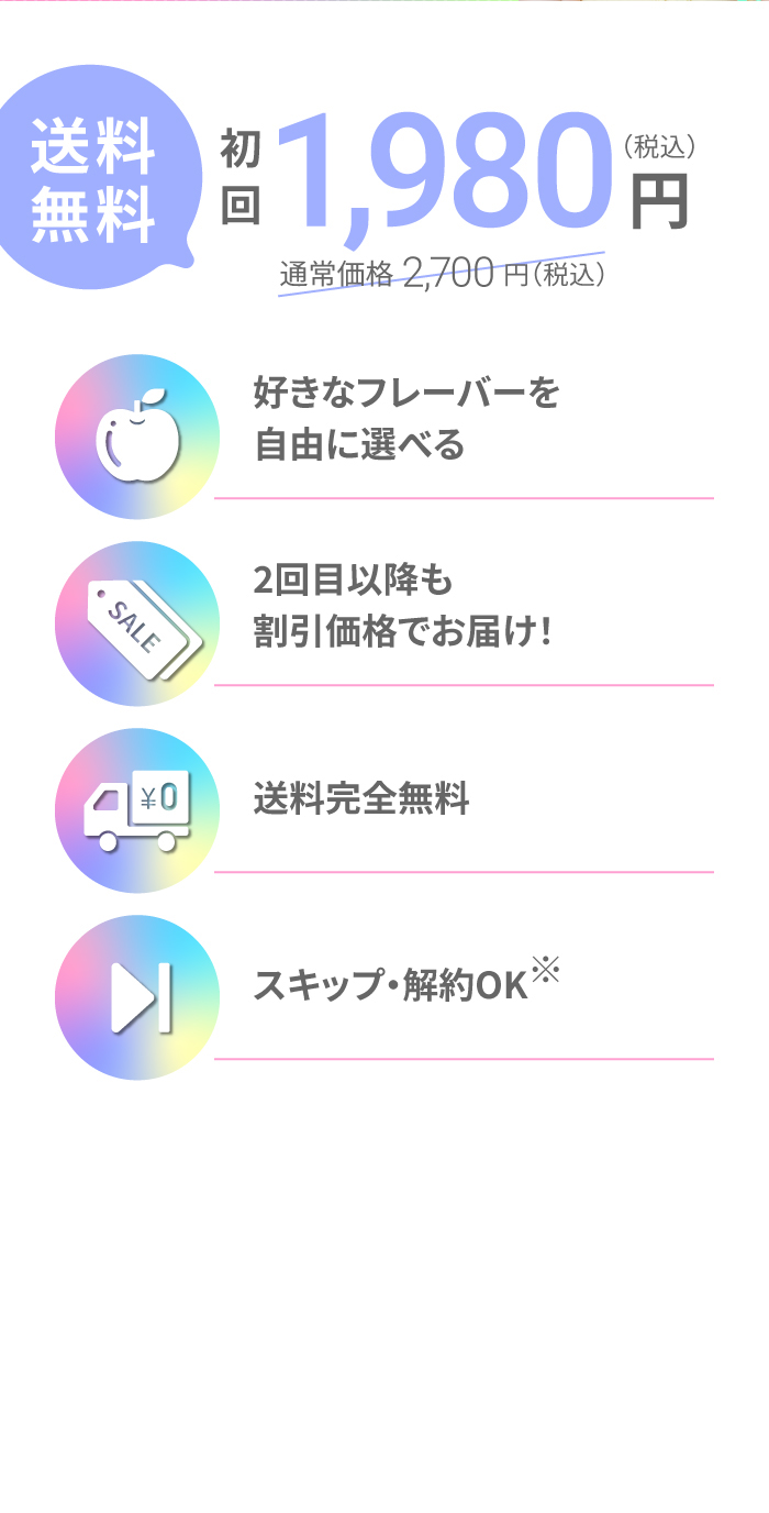 ご継続回数の縛りなし、初回半額、回数縛りなし、変更可能、液漏れ保証付き
