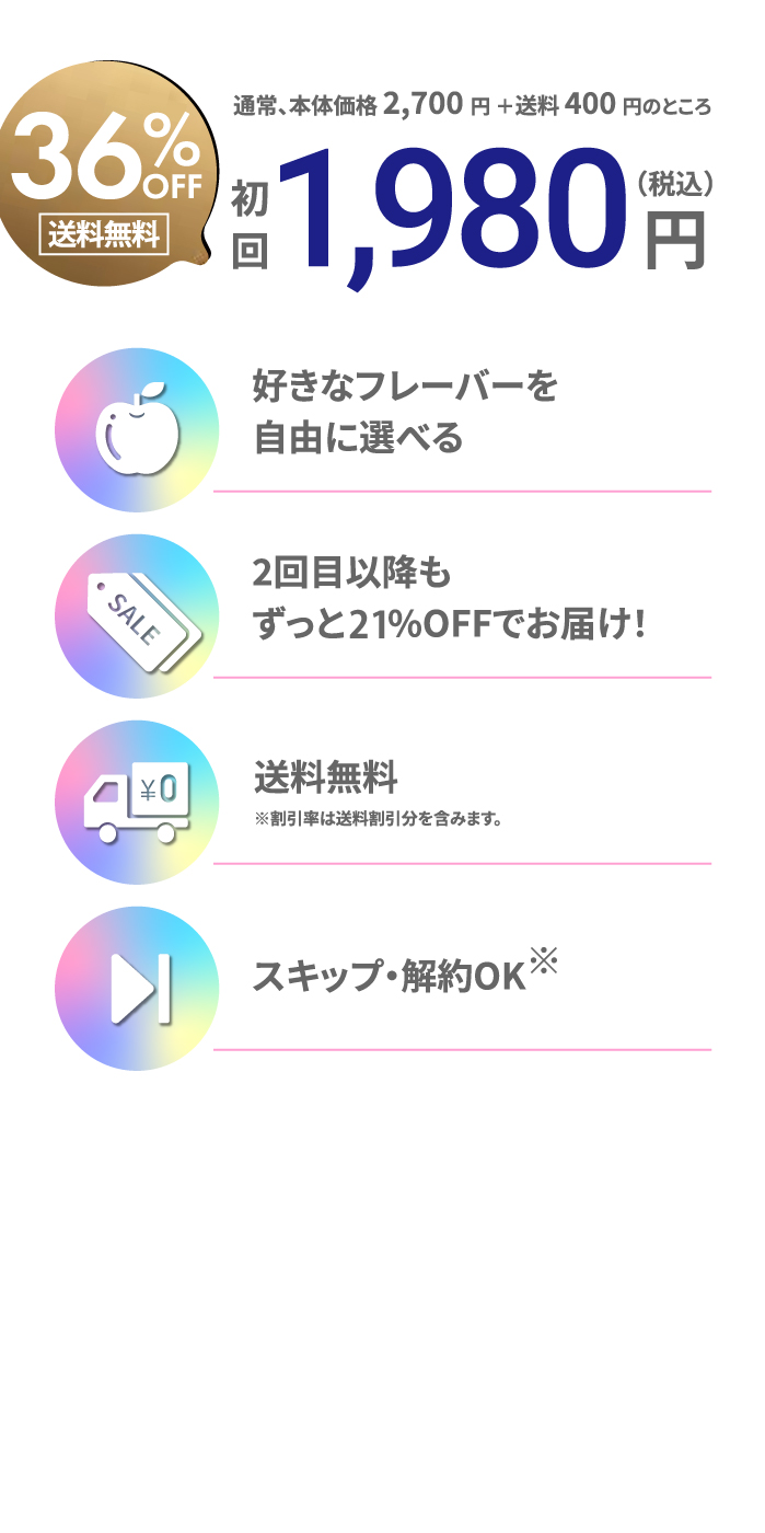 ご継続回数の縛りなし、初回半額、回数縛りなし、変更可能、液漏れ保証付き