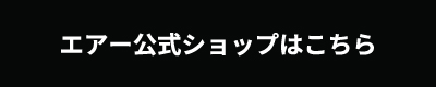 エアー公式ショップで購入する