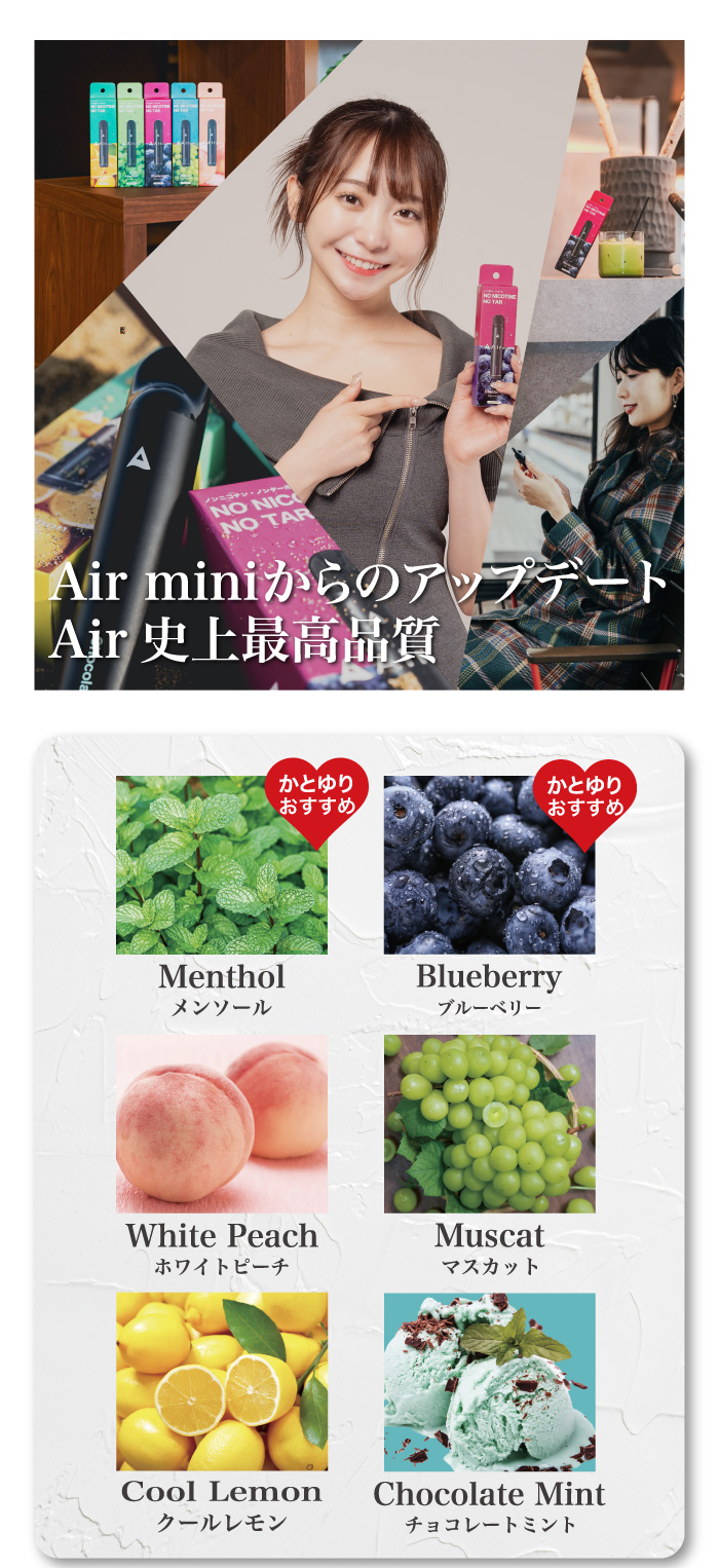Airmistかとゆりおすすめ