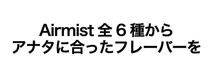あなたに合ったフレーバーを