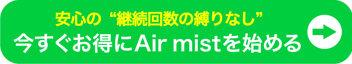 今すぐAirmistを始める