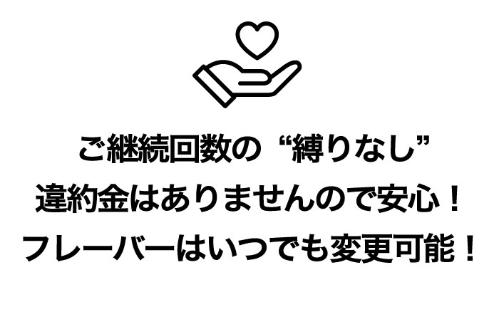 Airmist安心の継続回数の約束なし、フレーバーはいつでも変更可能