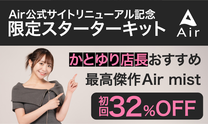 Airmistかとゆりおすすめ