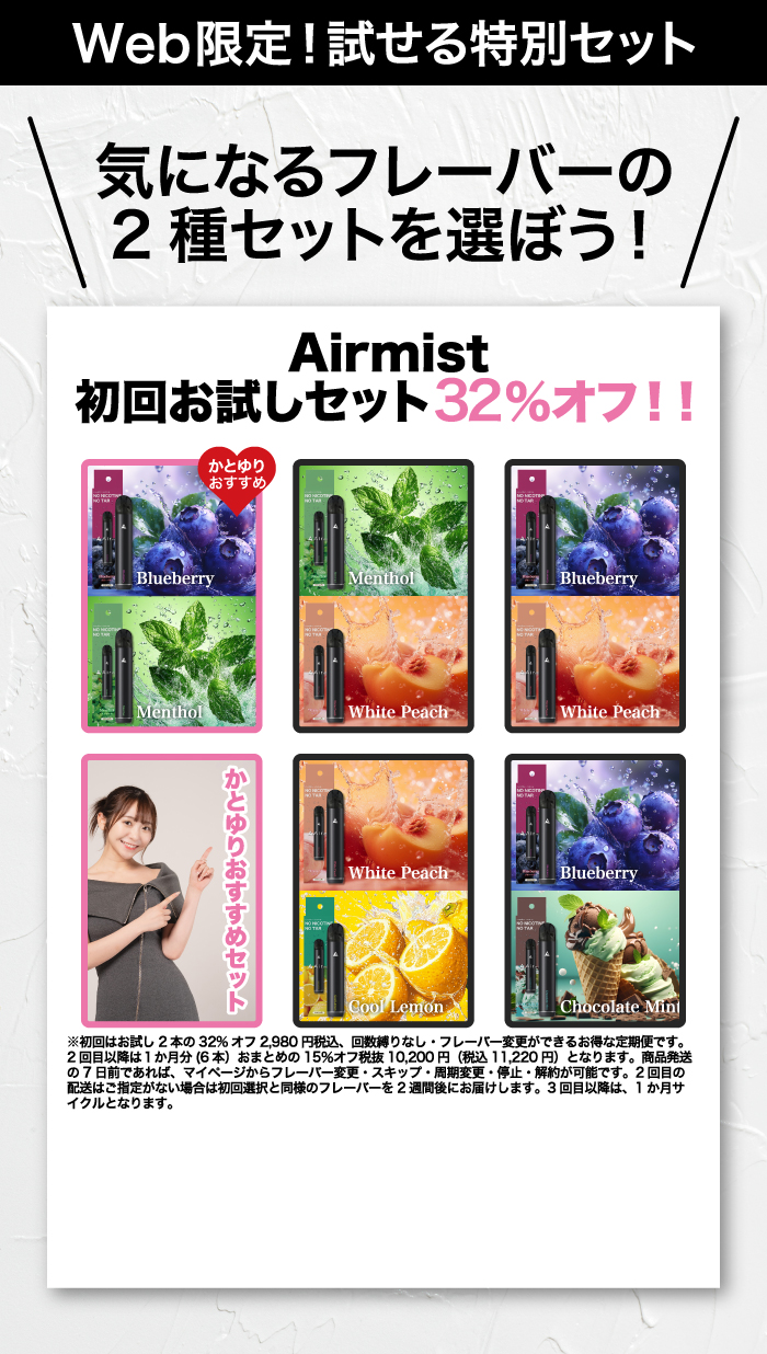 Airmistかとゆりおすすめ限定キット2種選ぼう