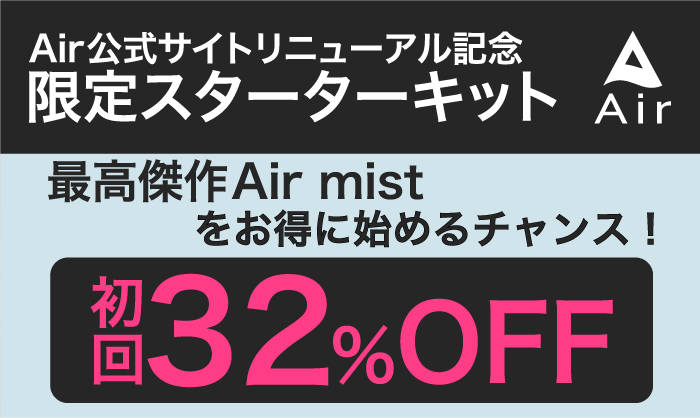 Airmistかとゆりおすすめ