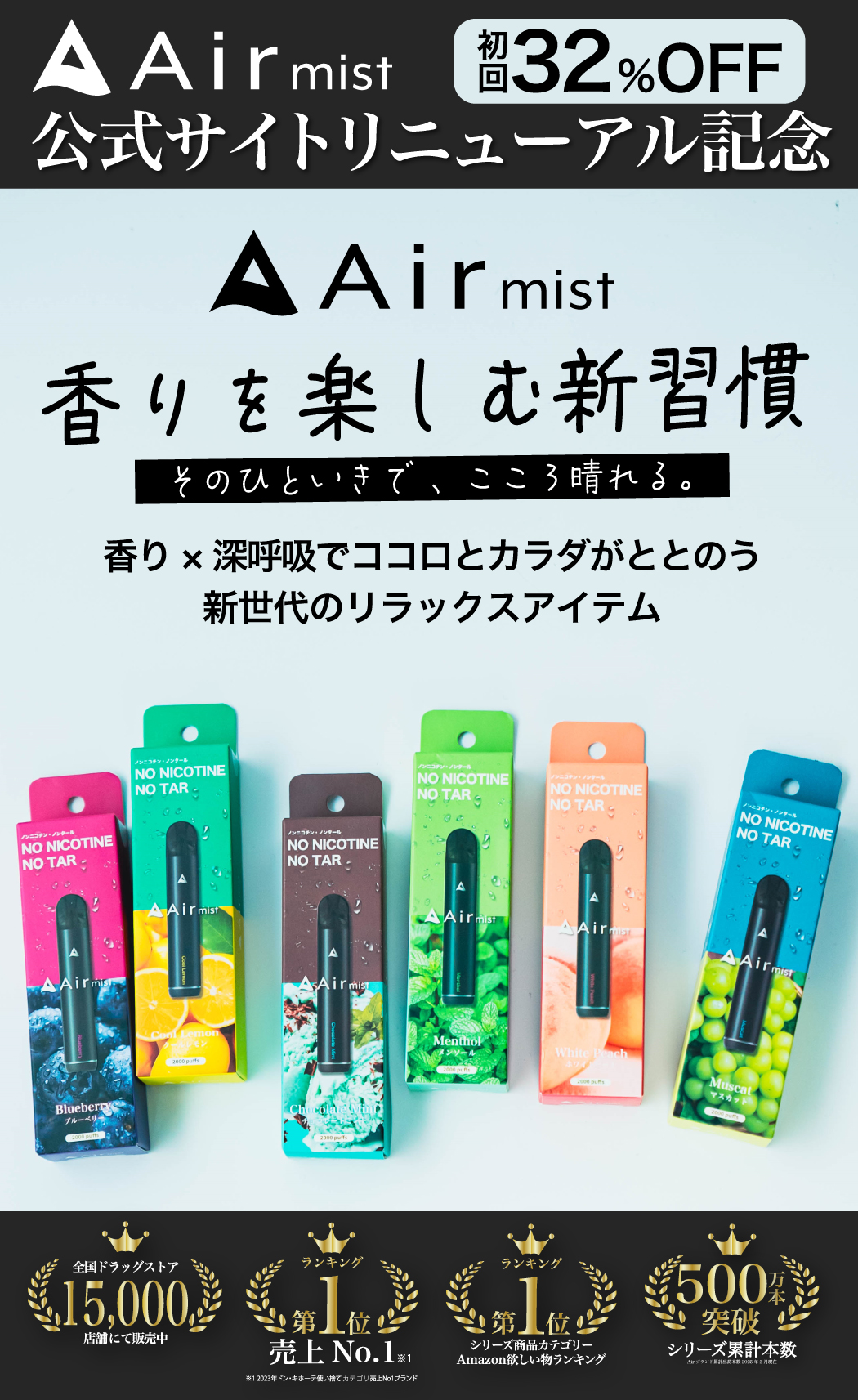 Airmistサイトリニューアル記念｜今なら限定スターターキット半額以下！